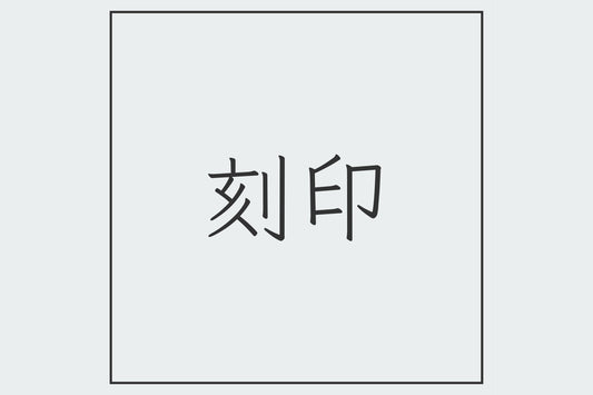 刻印