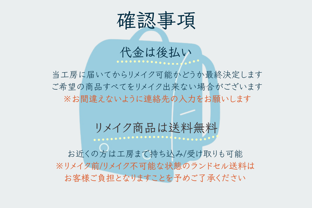 確認事項 代金は後払い リメイク商品は送料無料