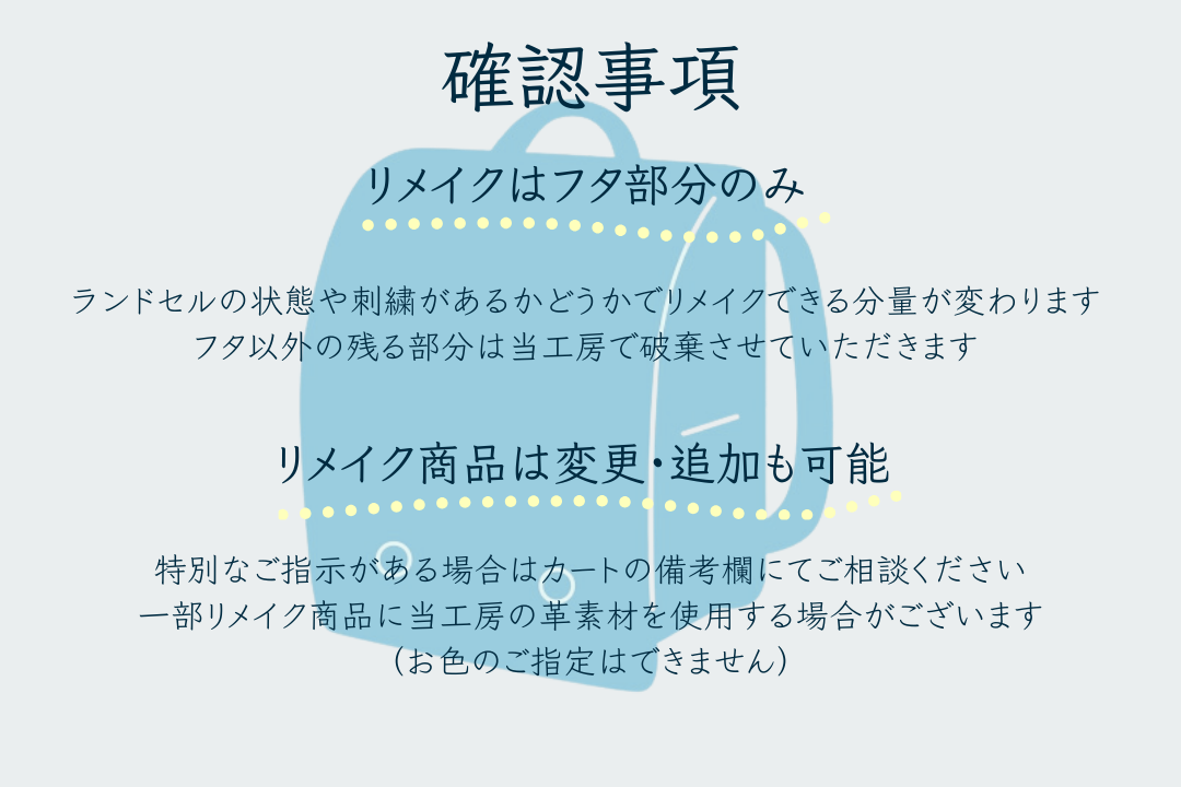 確認事項 リメイクはフタ部分のみリメイク商品は変更追加も可能