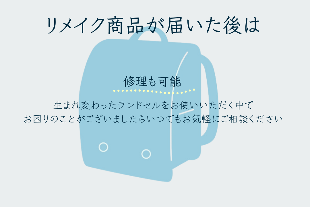 リメイク商品が届いた後は修理も可能