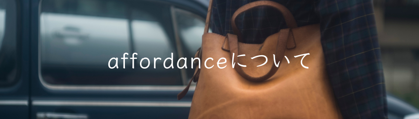 affordanceとは