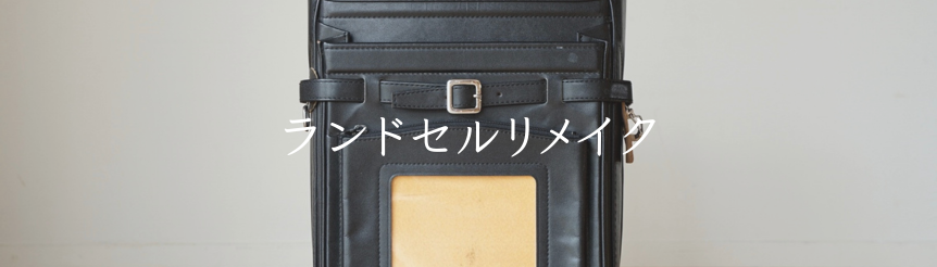 ランドセルリメイク