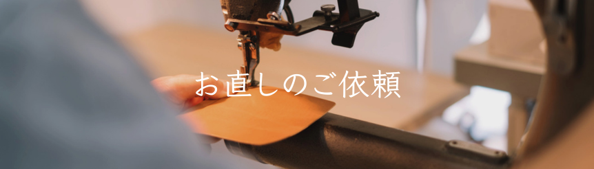 お直しのご依頼