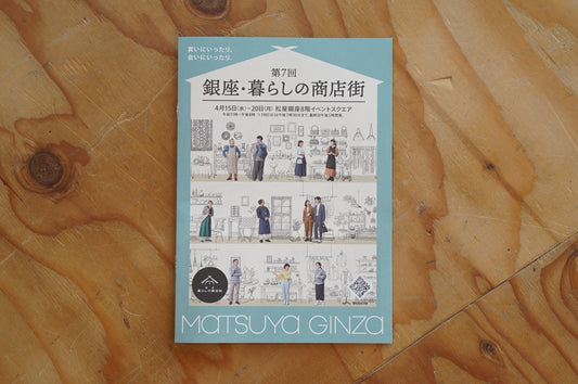 第7回 銀座・暮らしの商店街