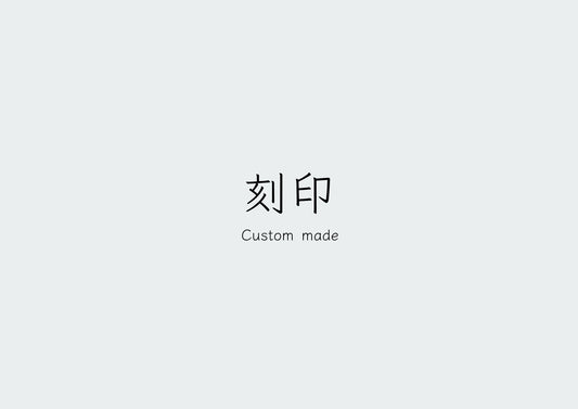 刻印